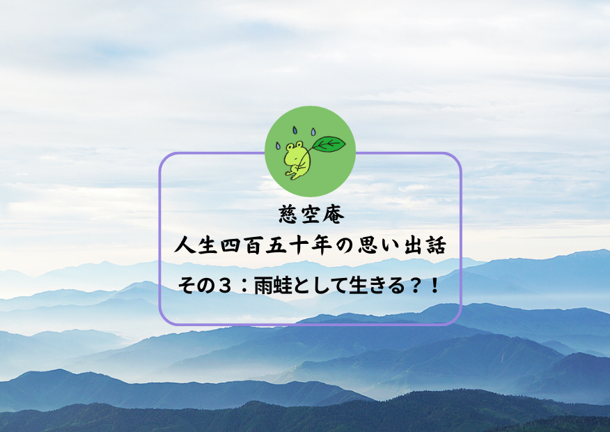 題名を「人生四百五十年の思い出話」とした理由（その３）