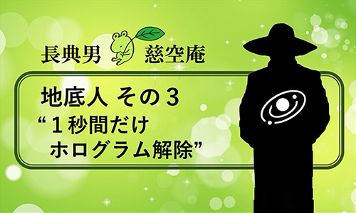 地底人 その３ “１秒間だけホログラム解除”