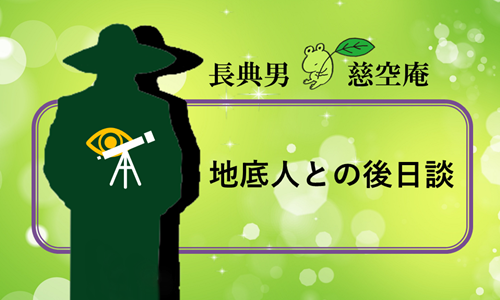 地底人との後日談