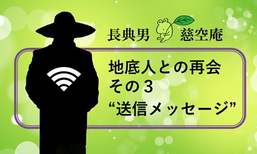 地底人との再会 その３”送信メッセージ”