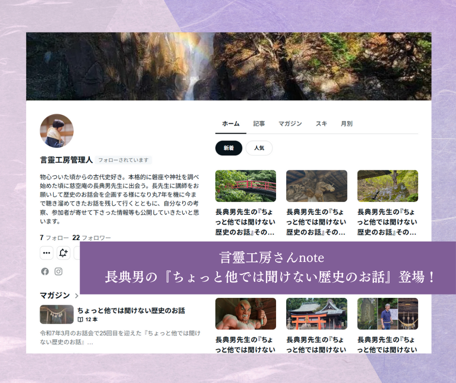【言靈工房さんのnote】長典男の「ちょっと他では聞けない歴史のお話」登場！