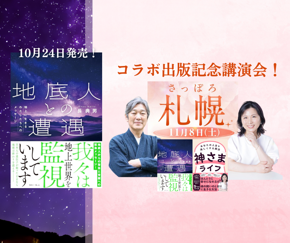【10/24発売・11/8コラボ出版記念講演会！】地底人との遭遇　地上に生きるわたしたちへのメッセージ