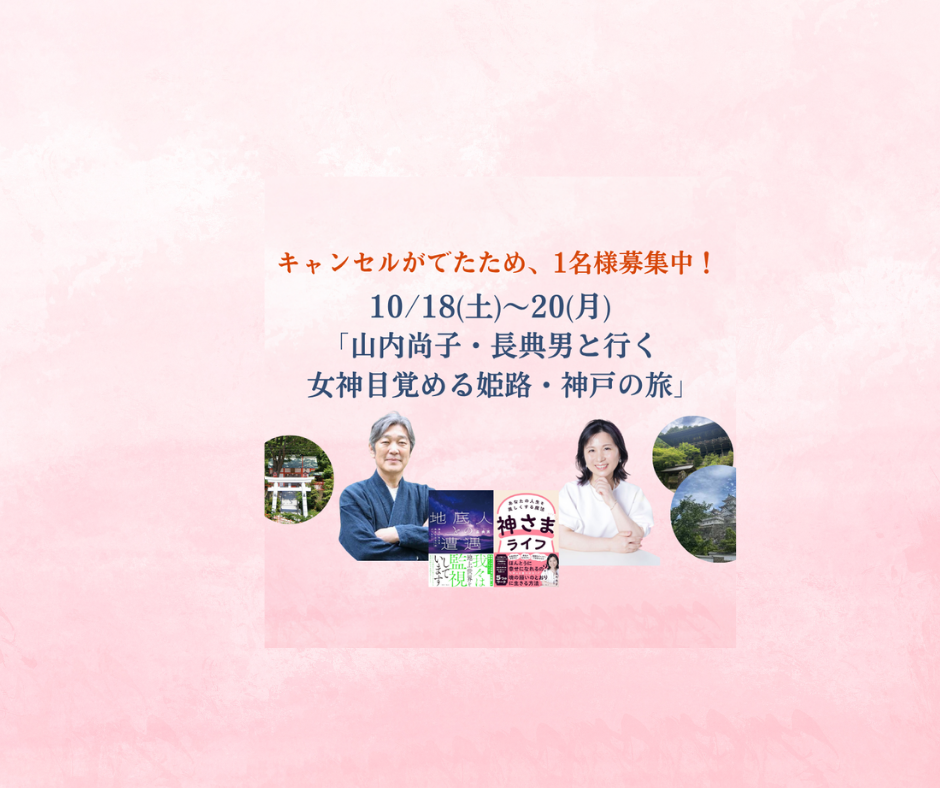 10/18(土)～20(月)「山内尚子・長典男と行く　女神目覚める姫路・神戸の旅」