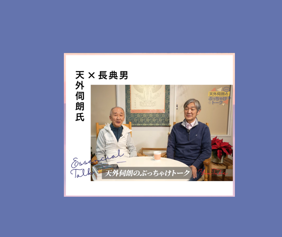 【天外伺朗氏との初対談！】YouTube「天外伺朗のぶっちゃけトーク」出演